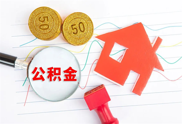 汉川承德公积金提取代办（汉川承德取公积金需要什么材料）